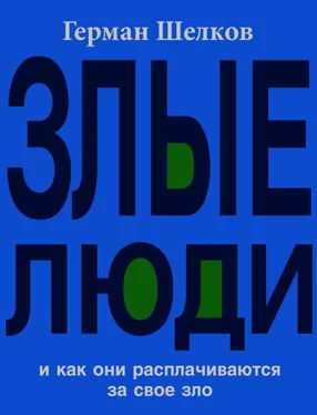 Герман Шелков Злые люди и как они расплачиваются за свое зло обложка книги