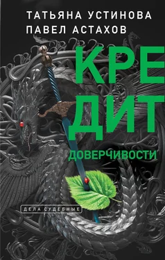 Павел Астахов Кредит доверчивости обложка книги