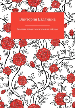 Виктория Балянина Королева воров: через тернии к звёздам обложка книги