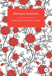 Виктория Балянина - Королева воров - через тернии к звёздам