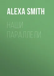 Alexa Smith - Наши параллели