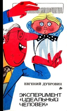 Евгений Дубровин Эксперимент «Идеальный человек». Повести обложка книги