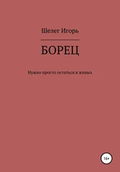 Игорь Шелег - Борец. Нужно просто остаться в живых