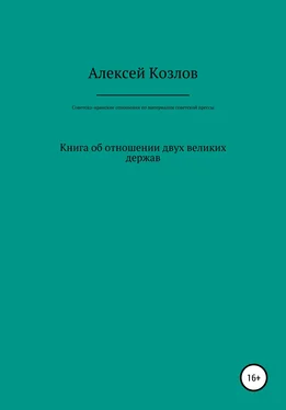 Алексей Козлов Советско-иранские отношения по материалам советской прессы обложка книги