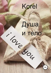 Korel - Душа и тело