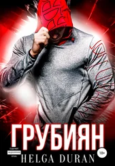 Helga Duran - Грубиян