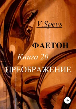 V. Speys Фаетон. Книга 20. Преображение обложка книги
