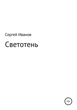 Сергей Иванов Светотень обложка книги