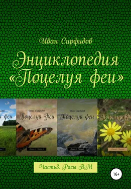 Иван Сирфидов Энциклопедия «Поцелуя Феи». Часть 3. Расы волшебного мира обложка книги