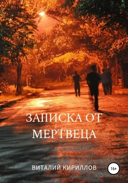 Виталий Кириллов Записка от мертвеца обложка книги