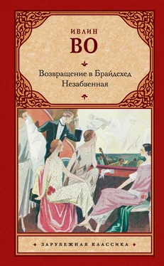 Ивлин Во Возвращение в Брайдсхед. Незабвенная обложка книги