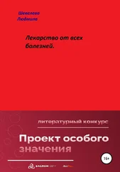 Людмила Шевелева - Лекарство от всех болезней