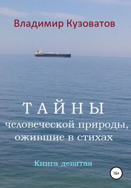 Владимир Кузоватов Тайны человеческой природы, ожившие в стихах. Книга девятая обложка книги