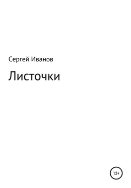 Сергей Иванов Листочки обложка книги