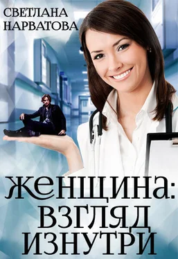 Светлана Нарватова Женщина: взгляд изнутри обложка книги