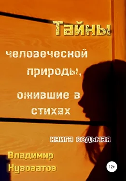 Владимир Кузоватов Тайны человеческой природы, ожившие в стихах. Книга седьмая обложка книги