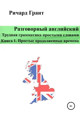 Ричард Грант Разговорный английский. Трудная грамматика простыми словами. Книга 1. Простые продолженные времена обложка книги