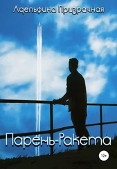 Адельфина Призрачная - Парень-ракета