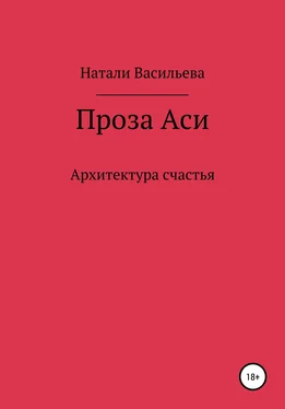 Натали Васильева Проза Аси, или Архитектура счастья обложка книги
