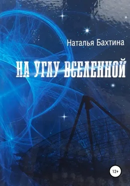 Наталья Бахтина На углу Вселенной обложка книги