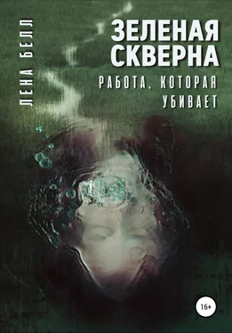 Лена Белл Зеленая скверна. Работа, которая убивает обложка книги