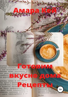 Амара Кей Готовим вкусно дома. Рецепты обложка книги