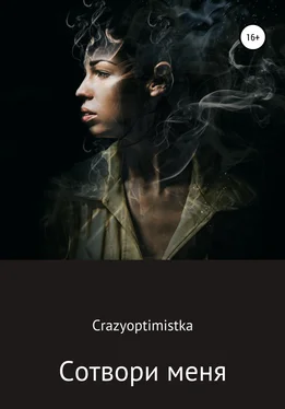 Crazyoptimistka Сотвори меня обложка книги