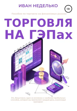 Иван Неделько Торговля на ГЕПах обложка книги