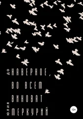 Юлия До - Наверное, во всем виноват Меркурий