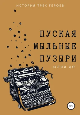 Юлия До Пуская мыльные пузыри обложка книги