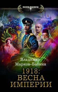 Владимир Марков-Бабкин 1918: Весна империи обложка книги