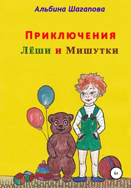 Альбина Шагапова Приключения Лёши и Мишутки обложка книги