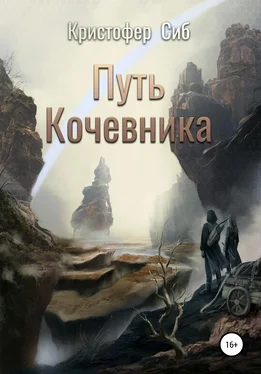 Кристофер Сиб Путь кочевника обложка книги