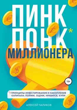 Алексей Чаликов ПИНК ПОНК миллионера обложка книги