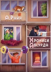 Александр Райн - Хроники Абсурда