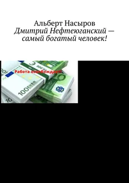 Альберт Насыров Дмитрий Нефтеюганский – самый богатый человек! обложка книги