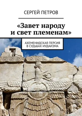 Сергей Петров «Завет народу и свет племенам». Ахеменидская Персия в судьбах иудаизма обложка книги