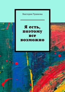 Виктория Чувикова Я есть, поэтому все возможно обложка книги