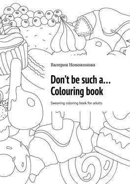 Валерия Новожонова Don’t be such a… Colouring book. Swearing coloring book for adults обложка книги