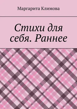 Маргарита Климова Стихи для себя. Раннее обложка книги