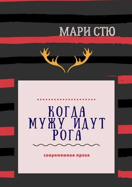 Мари Стю Когда мужу идут рога. Современная проза обложка книги