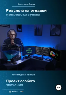 Александр Богов Результаты отладки непредсказуемы обложка книги