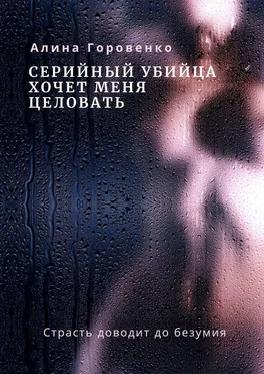 Алина Горовенко Серийный убийца хочет меня целовать обложка книги
