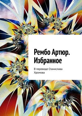 Артюр Рембо Избранное. В переводе Станислава Хромова обложка книги