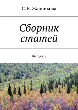 Светлана Жарникова Сборник статей. Выпуск 5 обложка книги