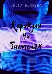 Ольга Беляева - Каракули на биополях