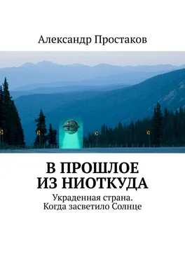 Александр Простаков В прошлое из ниоткуда. Украденная страна. Когда засветило Солнце обложка книги