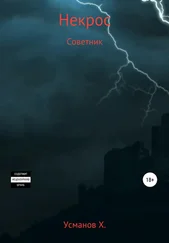 Хайдарали Усманов - Некрос. Советник