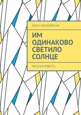 Ольга Лысаковская Им одинаково светило солнце. Рассказ-повесть обложка книги