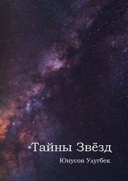 Улугбек Юнусов Тайны звёзд обложка книги